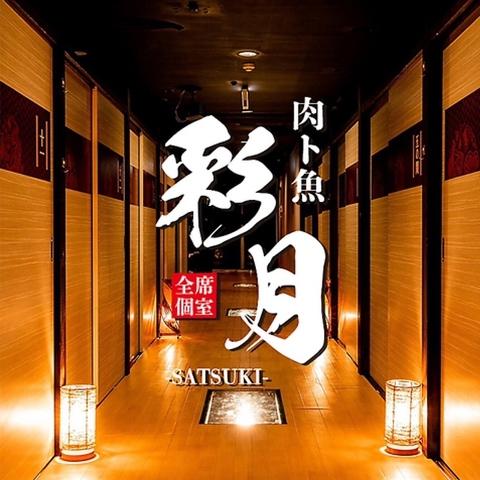 居酒屋 彩月 赤坂見附店