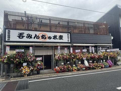 呑みんちゅ水産