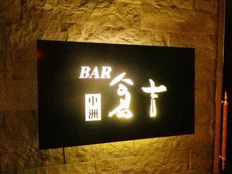 バー BAR 倉吉 中洲