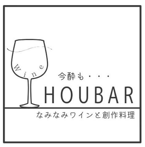 今酔も HOUBAR 出会いを楽しむ創作バル