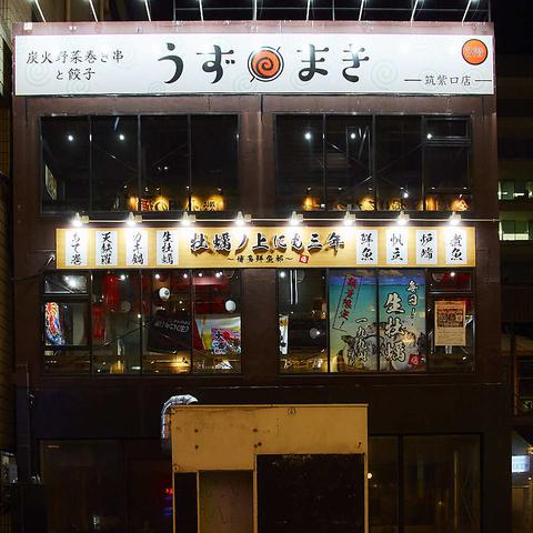 博多うずまき 筑紫口店