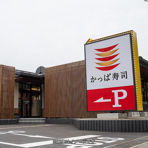 かっぱ寿司 小松店