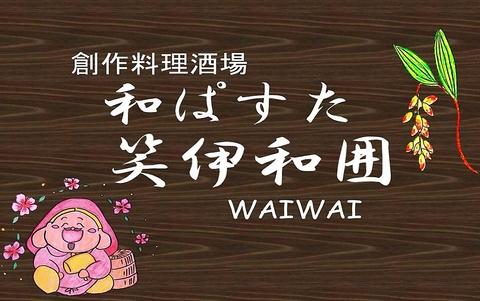 創作料理酒場 笑伊和囲 WAI-WAI