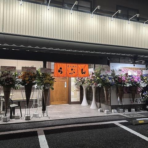 炭火焼肉らぷん