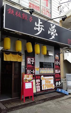 鉄板餃子 歩夢