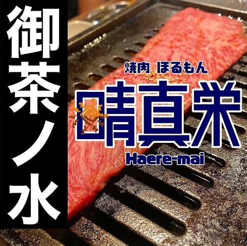 焼肉ほるもん 晴真栄 御茶ノ水