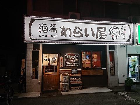 酒肴 わらい屋