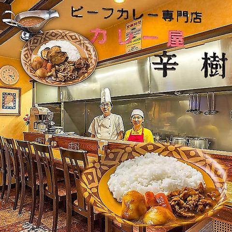 ビーフカレー専門店 カレー屋辛樹