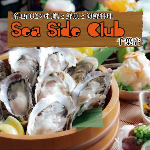 シーサイドクラブ 千葉店