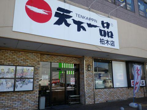 天下一品 柏木店