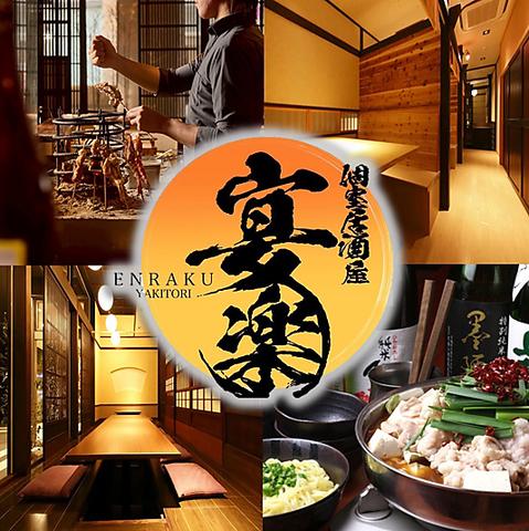 個室居酒屋 宴楽