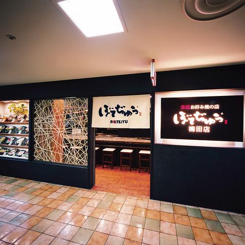 ぼてぢゅう 梅田店