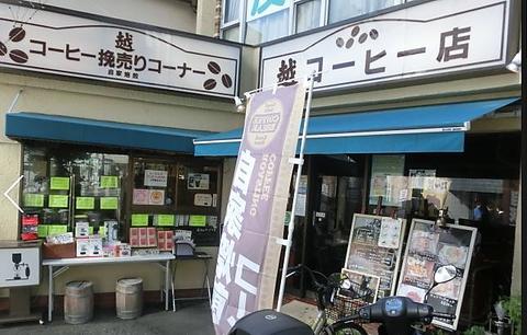 越コーヒー店