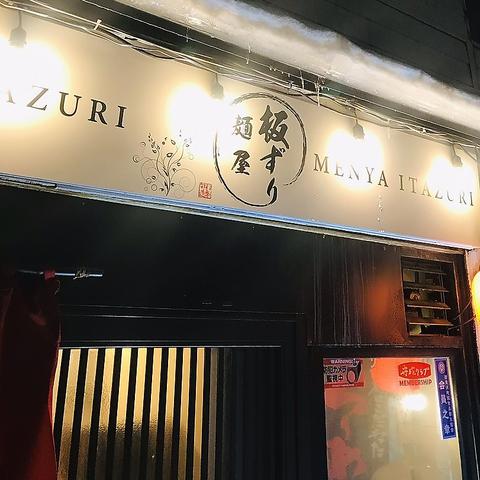 麺屋板ずり 岩見沢店