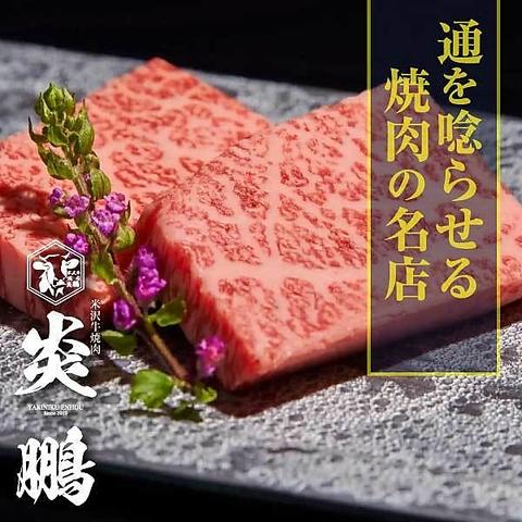 米沢牛焼肉 炎鵬