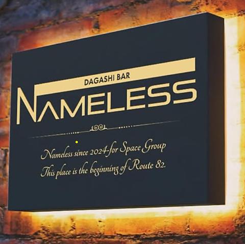 駄菓子バーNameless ネームレス