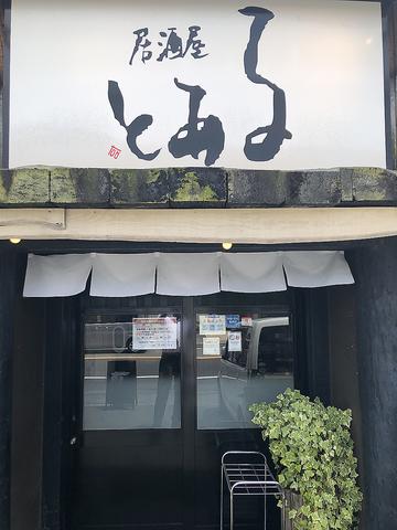 居酒屋 とある