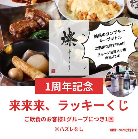 京風おでんと串カツ 燦きらり