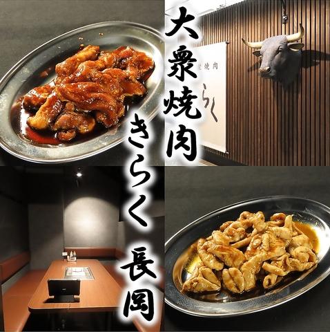 大衆焼肉きらく 長岡