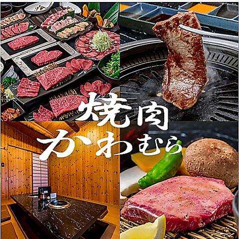 焼肉 かわむら