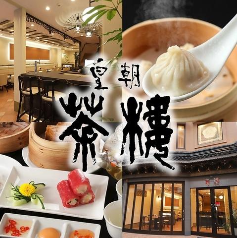 横浜中華街香港飲茶皇朝茶樓