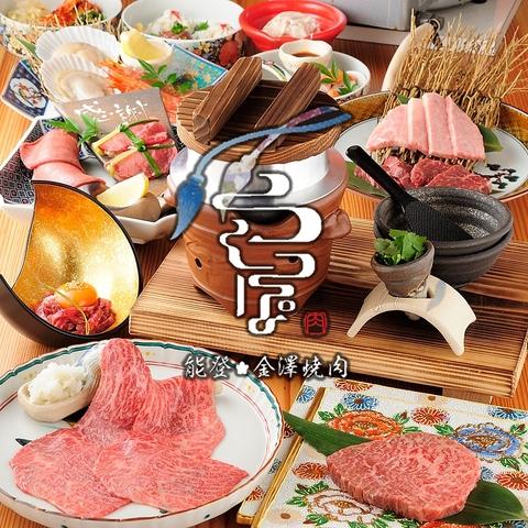 能登 金澤焼肉うしっぽ