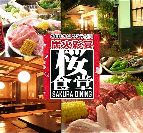 炭火彩宴 桜食堂