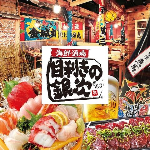 目利きの銀次 JR宇都宮西口駅前店