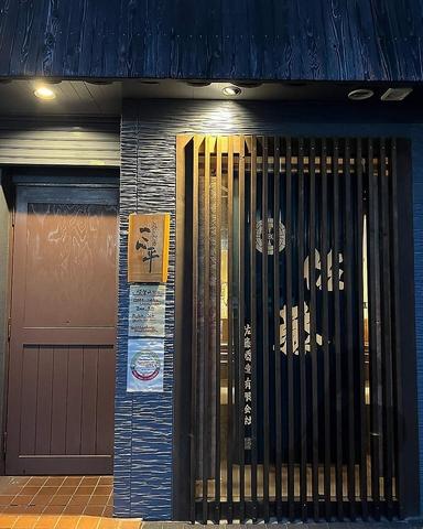 鶏と和酒 こん平