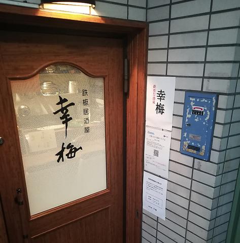 鉄板居酒屋 幸梅