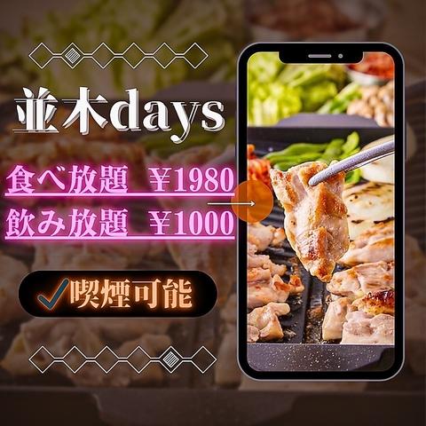 焼き鳥×食べ飲み放題　ネオ大衆居酒屋　並木days 広島並木通り店