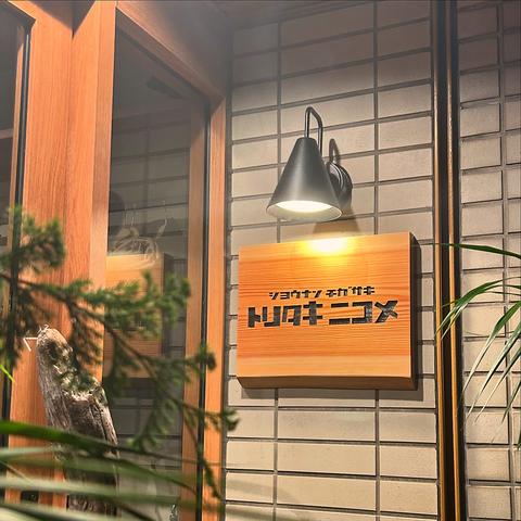 トリタキニコメ