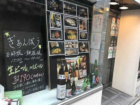 お好み鉄板バル ぎおんぼう