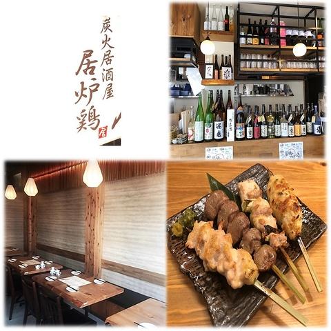 炭火居酒屋 居炉鶏 中浦和店