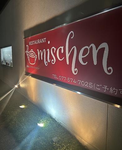 レストランミッシェン