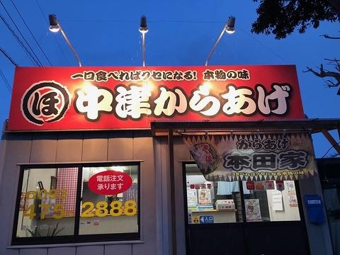 中津からあげ 本田家 上曽根店