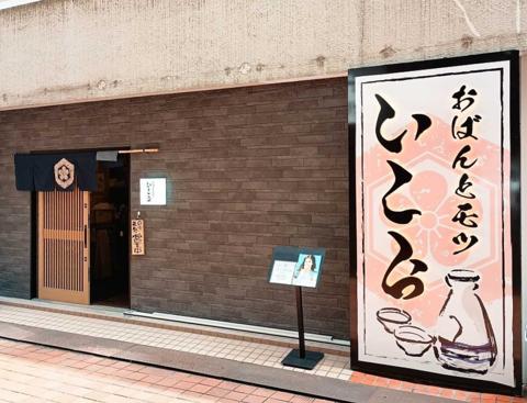 おばんとモツ いこら