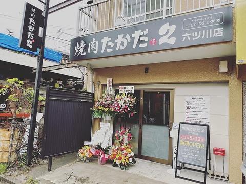 焼肉 たかだ2 六ツ川店