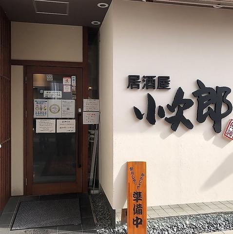 居酒屋 小次郎 南港店