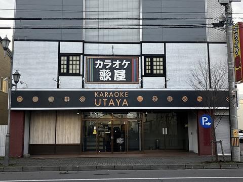 カラオケ歌屋 中標津店