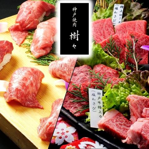 神戸焼肉 樹々