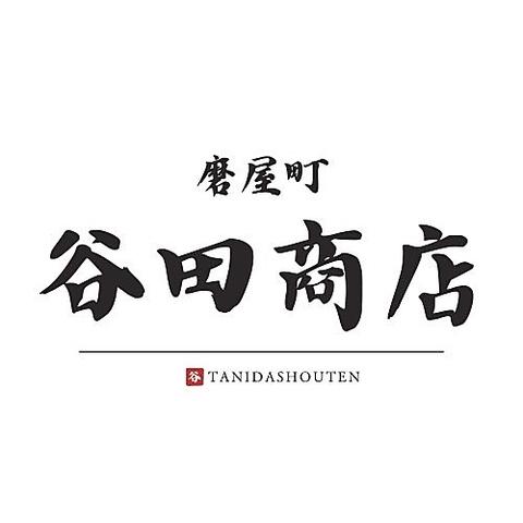 磨屋町 谷田商店