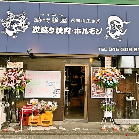 時代輪屋 永田山王台店