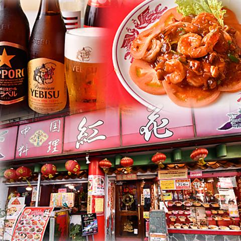 中華料理 紅花 関内