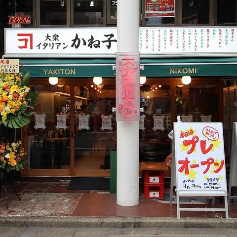 大衆イタリアンかね子 下北沢店