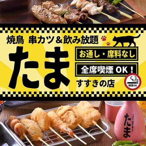 焼鳥 串カツ&飲み放題 たま すすきの店