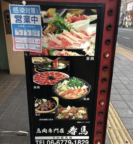 馬肉専門店 春馬