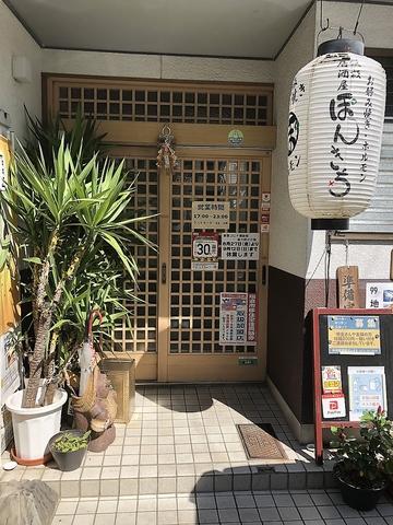 鉄板居酒屋 ぽんきち