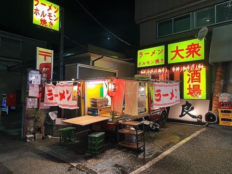 大衆酒場 もつ焼き良 大倉山店