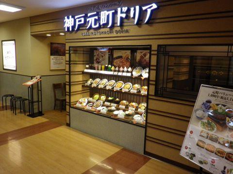 神戸元町ドリア 奈良ファミリー店